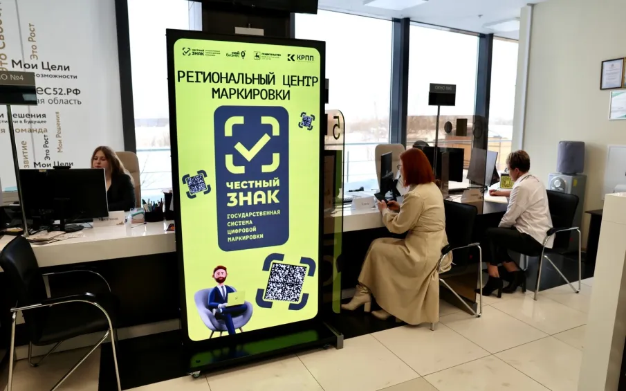 Региональный центр маркировки системы «Честный знак» начал работу в Нижегородской области